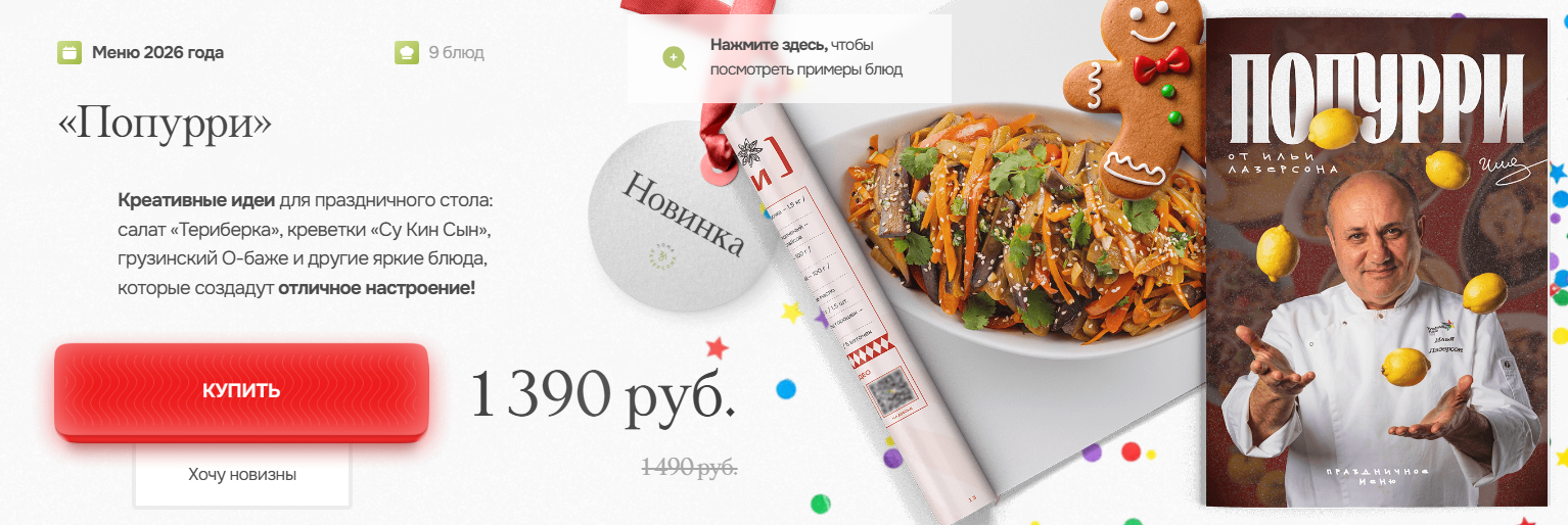 [Илья Лазерсон] Праздничное меню 2026 Попурри (202_0.png